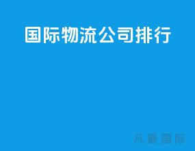 国际物流公司排行