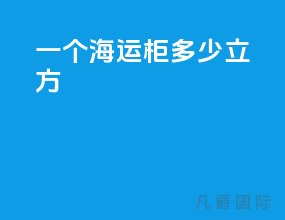 一个海运柜多少立方