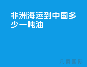 非洲海运到中国多少一吨油