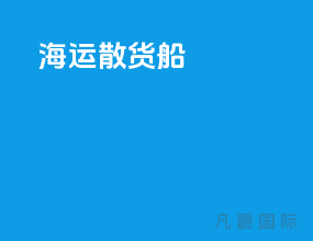 海运 散货船