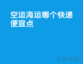 空运海运哪个快递便宜点