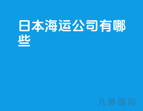 日本海运公司有哪些