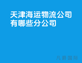 天津海运物流公司有哪些分公司