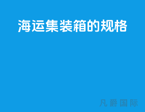 海运集装箱的规格