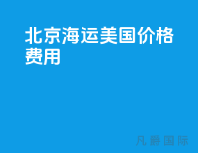 北京海运美国价格费用