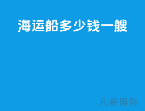 海运船多少钱一艘