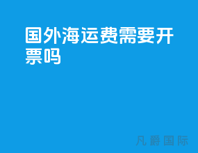 国外海运费需要开票吗