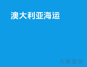 澳大利亚海运