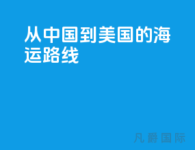 从中国到美国的海运路线