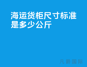 海运货柜尺寸标准是多少公斤