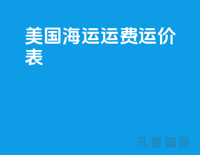 美国海运运费运价表