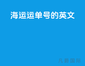 海运运单号的英文