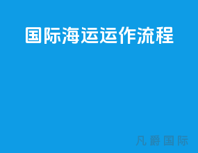 国际海运运作流程