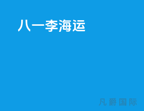 八一李海运