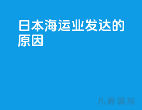日本海运业发达的原因