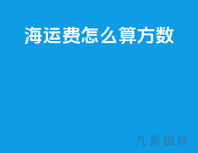 海运费怎么算方数