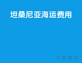 坦桑尼亚海运费用