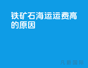 铁矿石海运运费高的原因