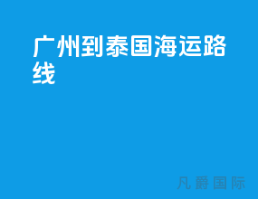 广州到泰国海运路线