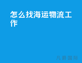 怎么找海运物流工作