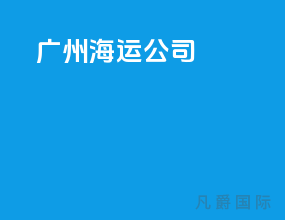 广州海运公司