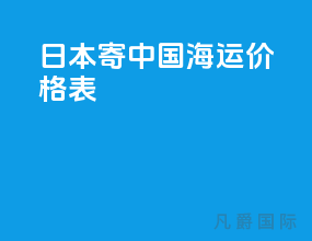 日本寄中国海运价格表