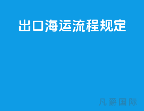 出口海运流程规定
