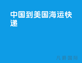 中国到美国海运快递