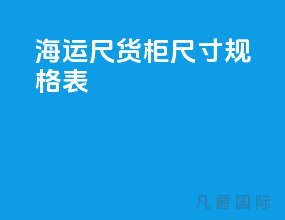 海运20尺货柜尺寸规格表