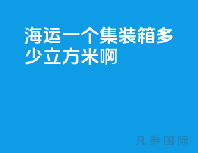 海运一个集装箱多少立方米啊