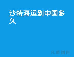 沙特海运到中国多久