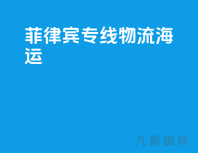 菲律宾专线物流海运