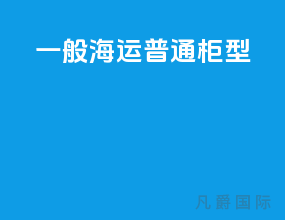 一般海运普通柜型