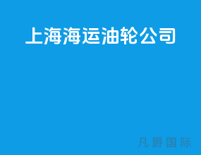 上海海运油轮公司