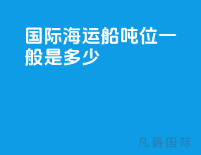 国际海运船吨位一般是多少