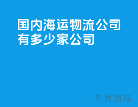 国内海运物流公司有多少家公司