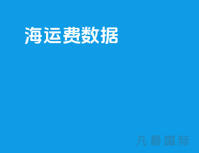 海运费数据