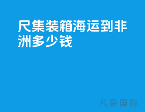 40尺集装箱海运到非洲多少钱