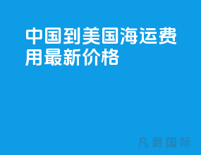 中国到美国海运费用最新价格