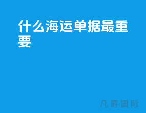 什么海运单据最重要