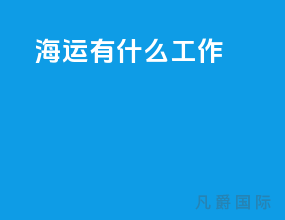 海运有什么工作