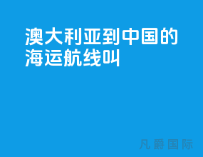 澳大利亚到中国的海运航线叫