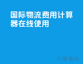 国际物流费用计算器在线使用