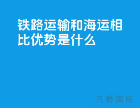 铁路运输和海运相比优势是什么