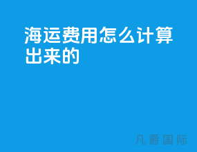 海运费用怎么计算出来的
