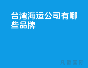 台湾海运公司有哪些品牌