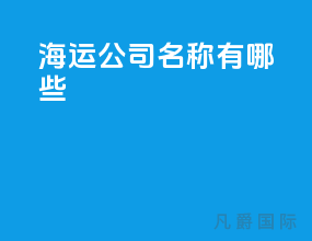 海运公司名称有哪些