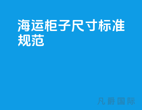海运柜子尺寸标准规范