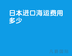 日本进口海运费用多少