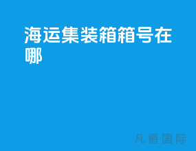 海运集装箱箱号在哪